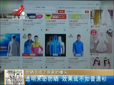 [视频]防晒衣成了商家的噱头：透明未必防晒 效果或不如普通衫