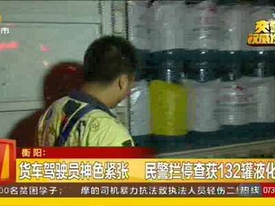 货车驾驶员神色紧张 民警拦停查获132罐液化气