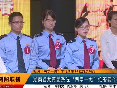 湖南省共青团系统“两学一做”抢答赛今日举行