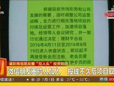 谨防微信朋友圈“拉人头”投资陷阱