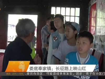 娄底奉家镇：长征路上映山红