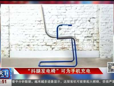 [视频]“抖腿发电椅”可为手机充电