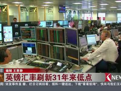 [视频]英镑汇率刷新31年来低点