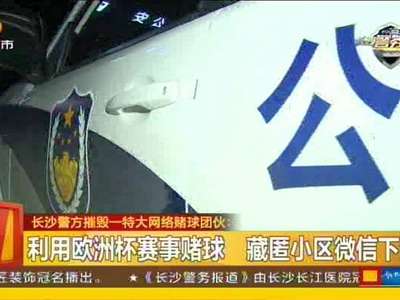 长沙警方摧毁一特大网络赌球团伙