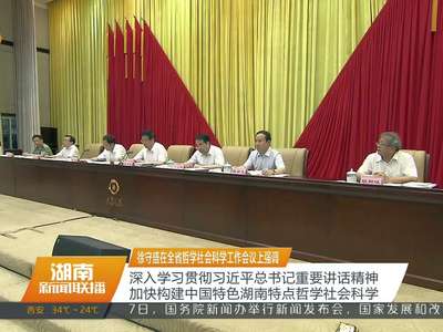 徐守盛在全省哲学社会科学工作会议上强调 深入学习贯彻习近平总书记重要讲话精神