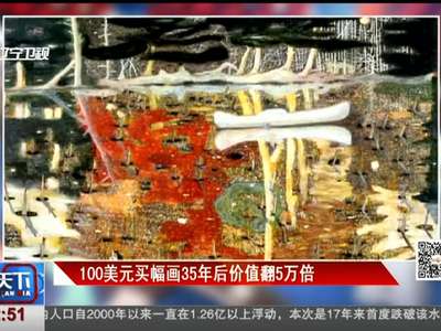[视频]100美元买幅画35年后价值翻5万倍