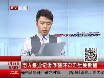 [视频]南方报业记者涉嫌强奸实习生案最新进展：成某已经被批捕