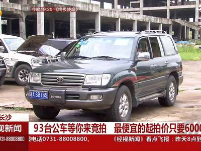 长沙：93台公车等你来竞拍 最便宜的起拍价只要6000元
