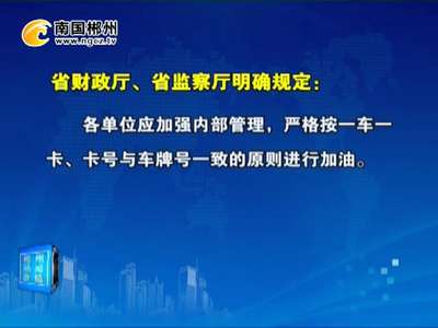 郴州：拿公务油卡给私车加油 钱再少也会被追责