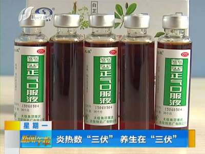 [视频]炎热数“三伏”养生在“三伏”