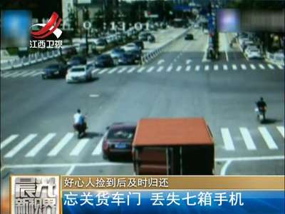 [视频]监拍司机忘关货车门丢失7箱苹果手机 好心人归还