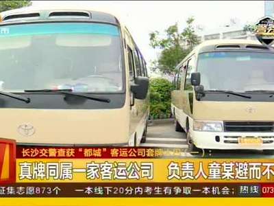 长沙交警查获“都城”客运公司套牌大巴