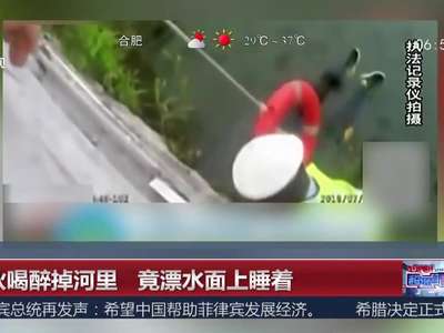 [视频]小伙喝醉掉河里 竟漂水面上睡着