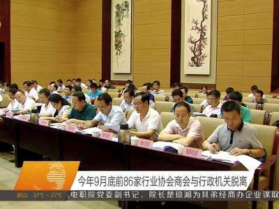 今年9月底前86家行业协会商会与行政机关脱离