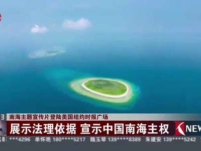 [视频]南海主题宣传片登陆美国纽约时报广场