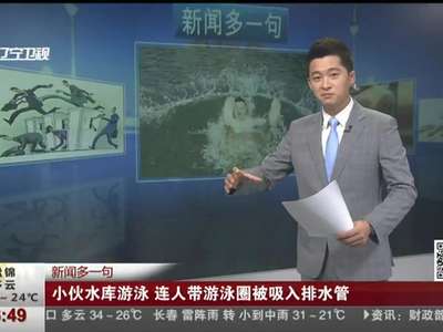 [视频]小伙水库游泳 连人带游泳圈被吸入排水管（图）