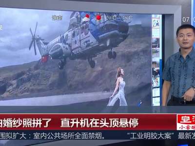 [视频]为拍婚纱照拼了 直升机在头顶悬停