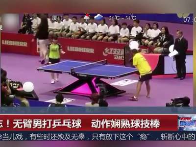 [视频]励志！无臂男打乒乓球 动作娴熟球技棒