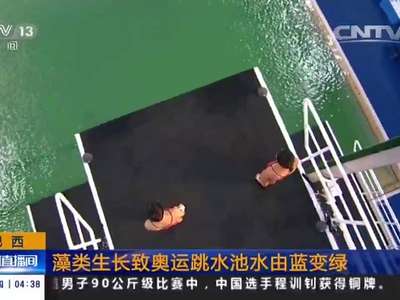 [视频]巴西：藻类生长致奥运跳水池水由蓝变绿