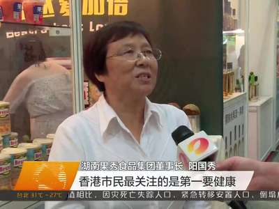 2016香港美食博览会开幕 湖南主打“有机、绿色、无公害、农产品地理标志”