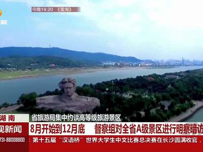 省旅游局集中约谈高等级旅游景区 督察组对全省A级景区明察暗访