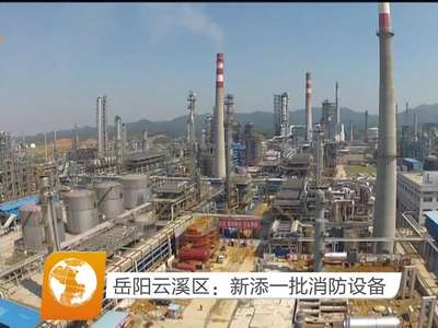 岳阳云溪区：新添一批消防设备