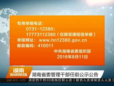 湖南省委管理干部任前公示公告