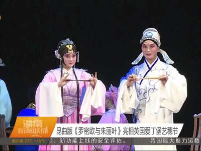 昆曲版《罗密欧与朱丽叶》亮相英国爱丁堡艺穗节