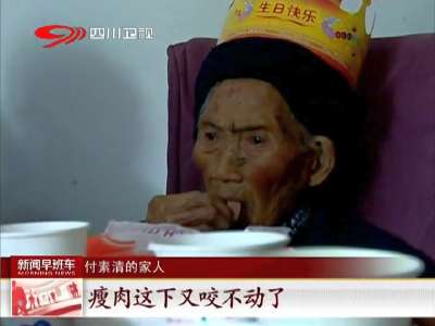 [视频]成都：老人度过119岁生日 享五代同堂天伦之乐