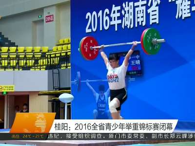 桂阳：2016全省青少年举重锦标赛闭幕