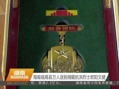 海南临高县万人送别湘籍抗洪烈士欧阳文健