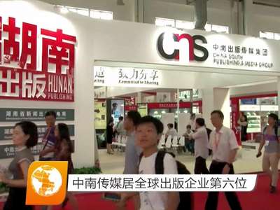 中南传媒居全球出版企业第六位