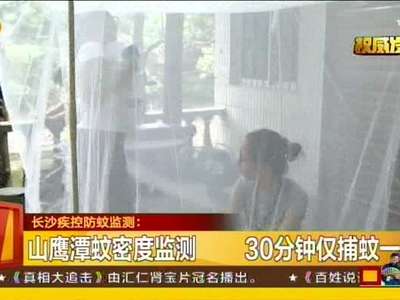 山鹰潭蚊密度监测 30分钟仅捕蚊一只