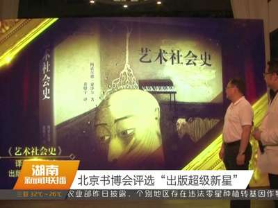 北京书博会评选“出版超级新星”