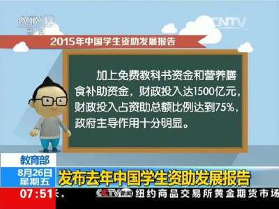 [视频]教育部：发布去年中国学生资助发展报告