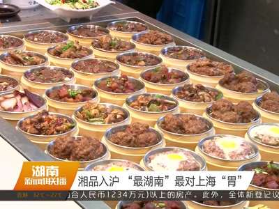 湘品入沪 “最湖南”最对上海“胃”