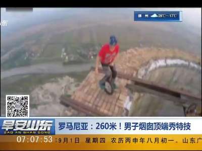 [视频]男子在260米高的烟囱顶端秀特技