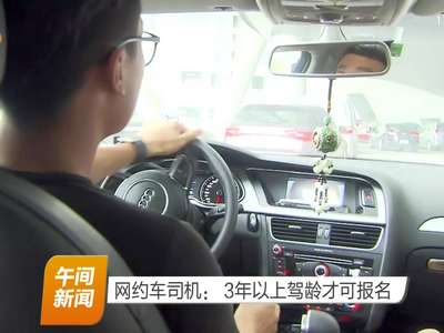 网约车司机：3年以上驾龄才可报名