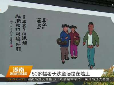 50多幅老长沙童谣绘在墙上