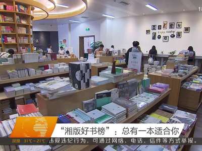 “湘版好书榜”：总有一本适合你