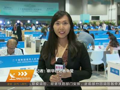 各国记者盛赞G20杭州峰会成果