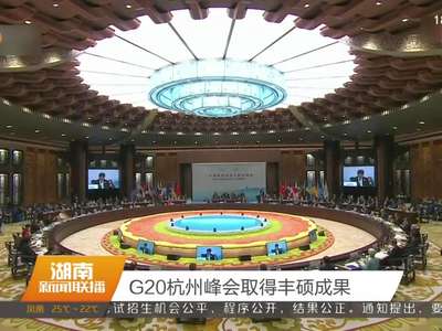 G20杭州峰会取得丰硕成果