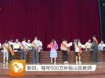 永州新田：每年500万补贴山区教师