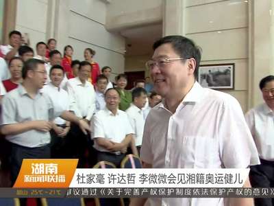 杜家毫 许达哲 李微微会见湘籍奥运健儿