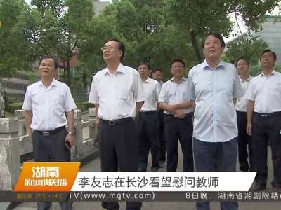 李友志在长沙看望慰问教师