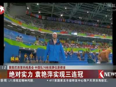 [视频]聚焦巴西里约残奥会 中国队76枚奖牌位居榜首