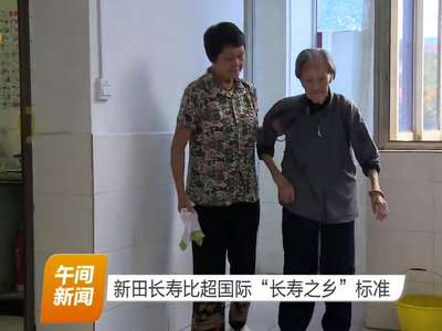新田长寿比超国际“长寿之乡”标准