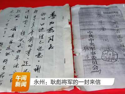 永州：耿彪将军的一封来信