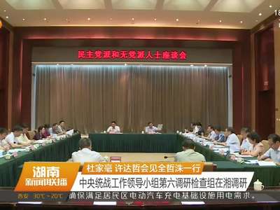 杜家毫 许达哲会见全哲洙一行 中央统战工作领导小组第六调研检查组在湘调研