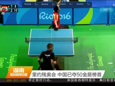 里约残奥会 中国已夺50金居榜首